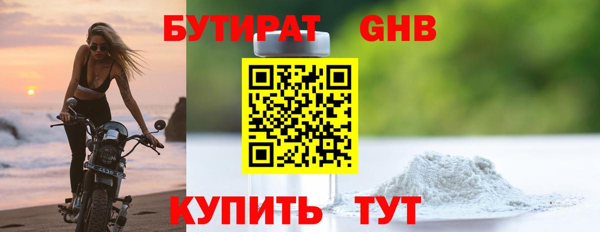Бутират BDO Железноводск