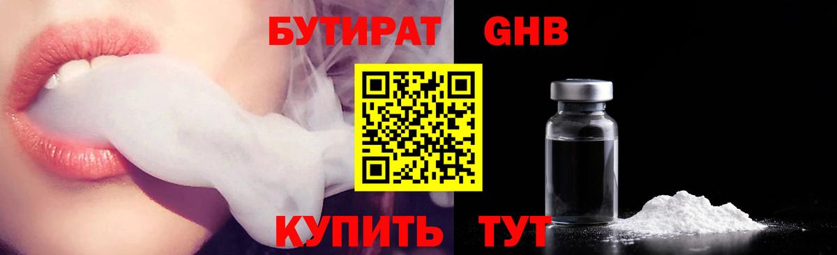 БУТИРАТ  Вход с VPN  Железноводск  Бутират бутандиол 